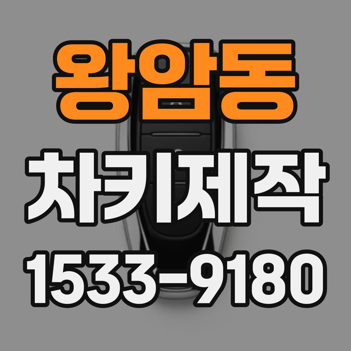 왕암동 차키제작