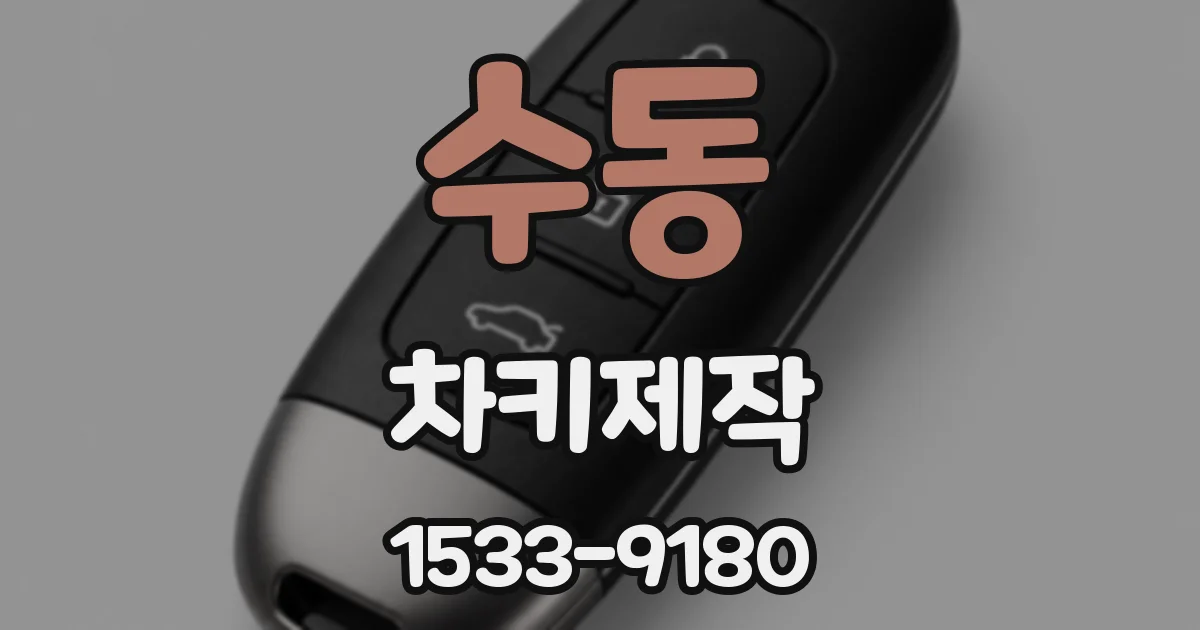 수동 차키제작