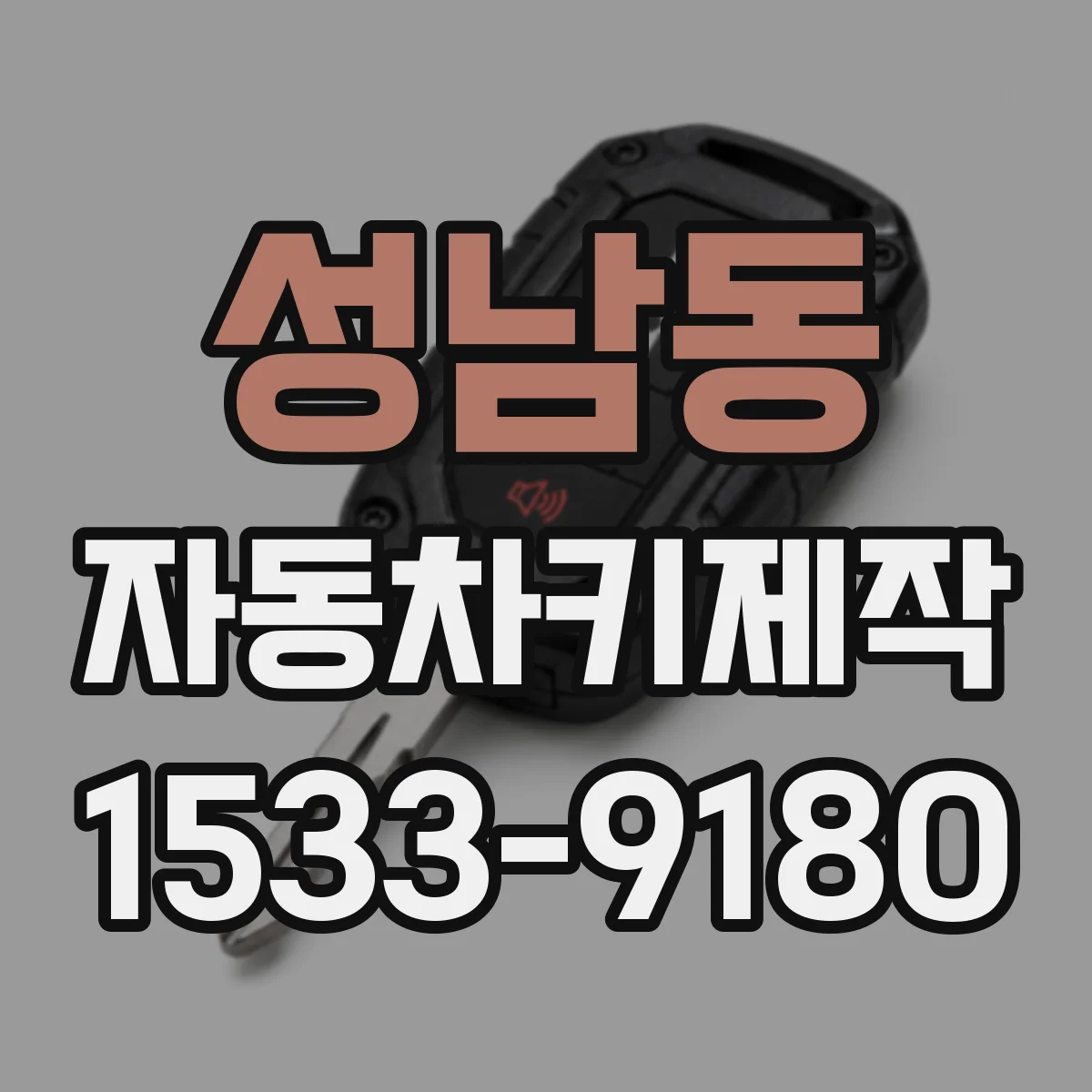 성남동 자동차키제작