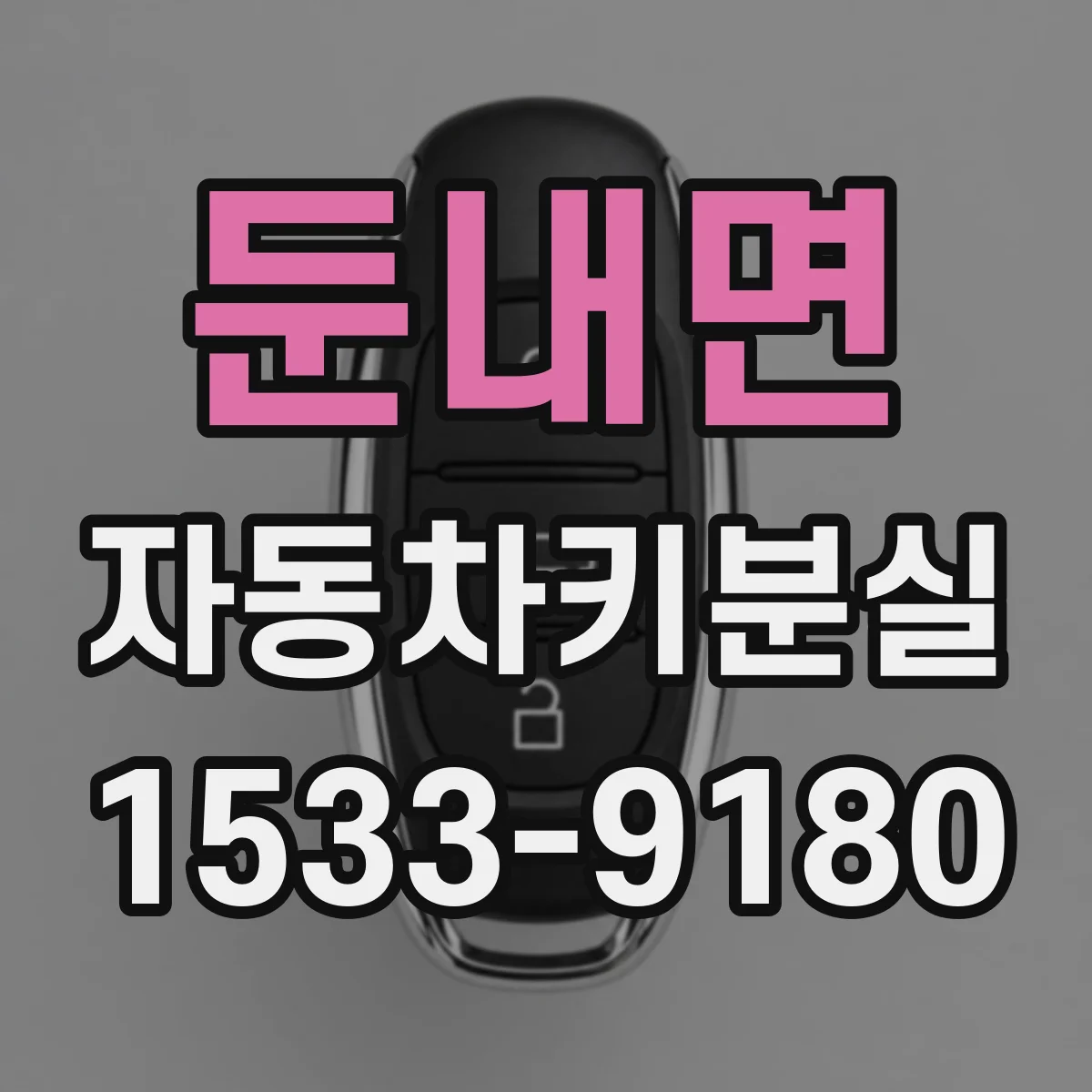 둔내면 자동차키분실