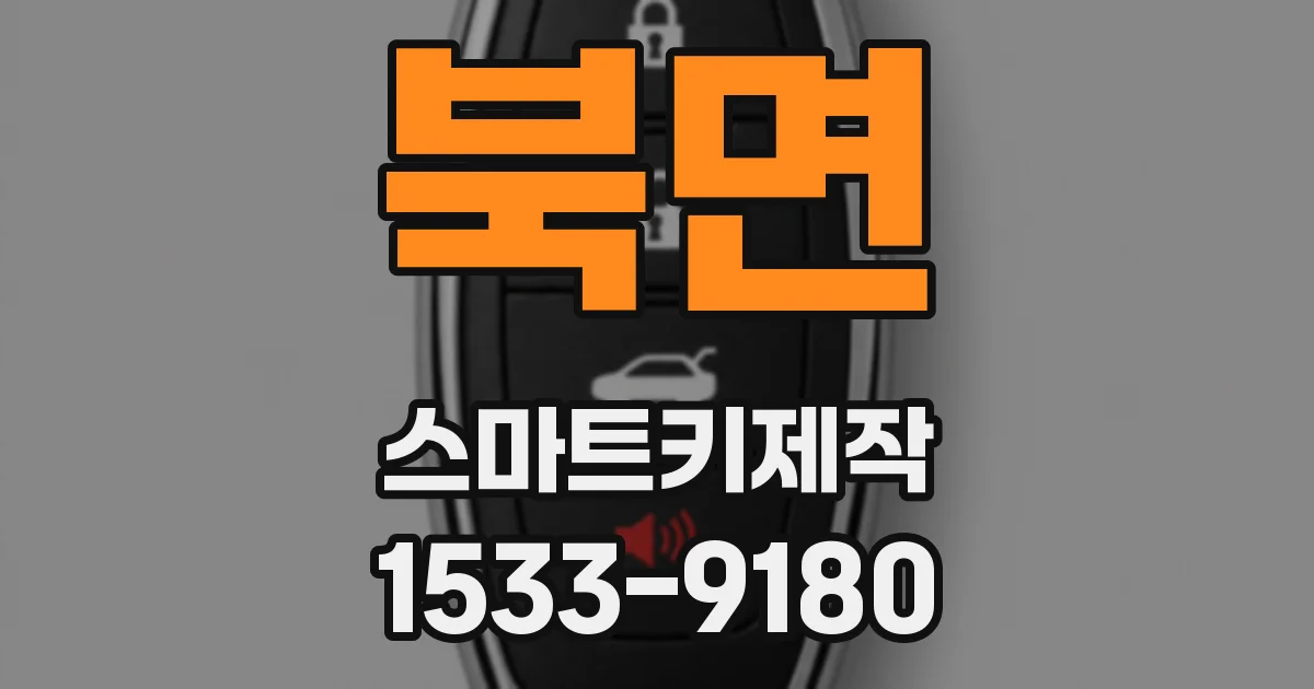 북면 스마트키제작