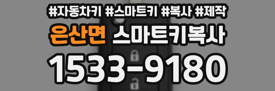 은산면 스마트키복사