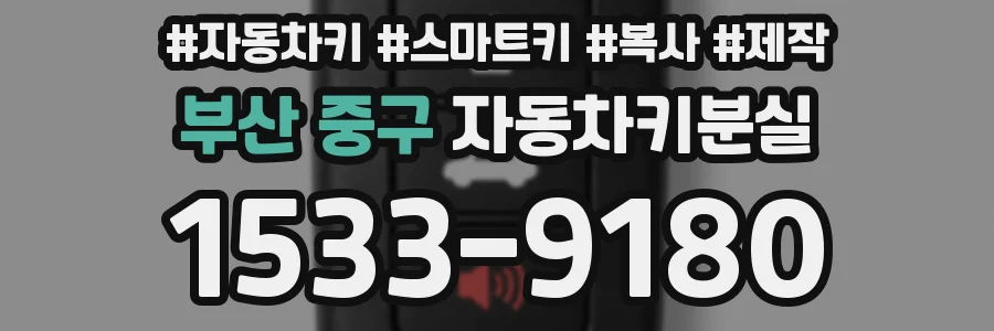 부산 중구 자동차키분실