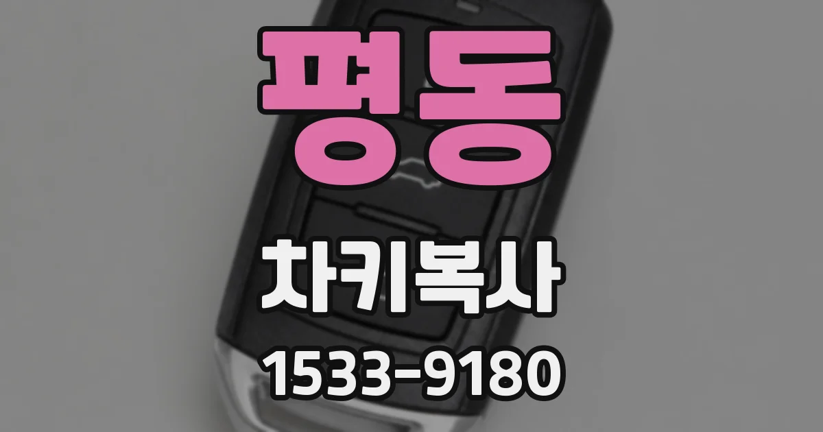 평동 차키복사