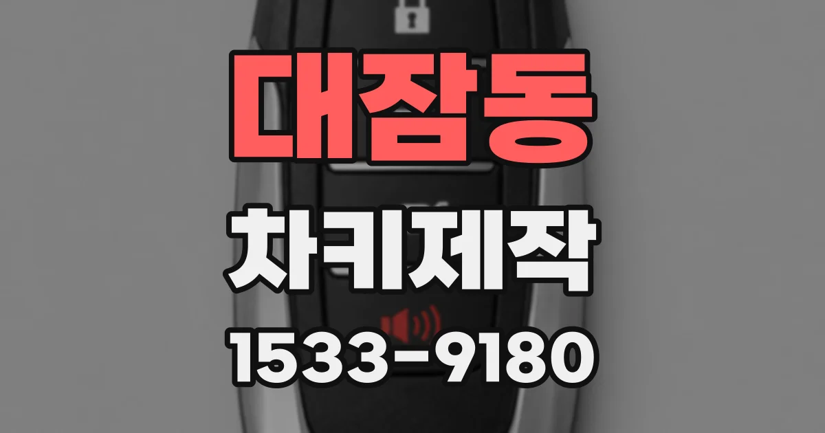 대잠동 차키제작