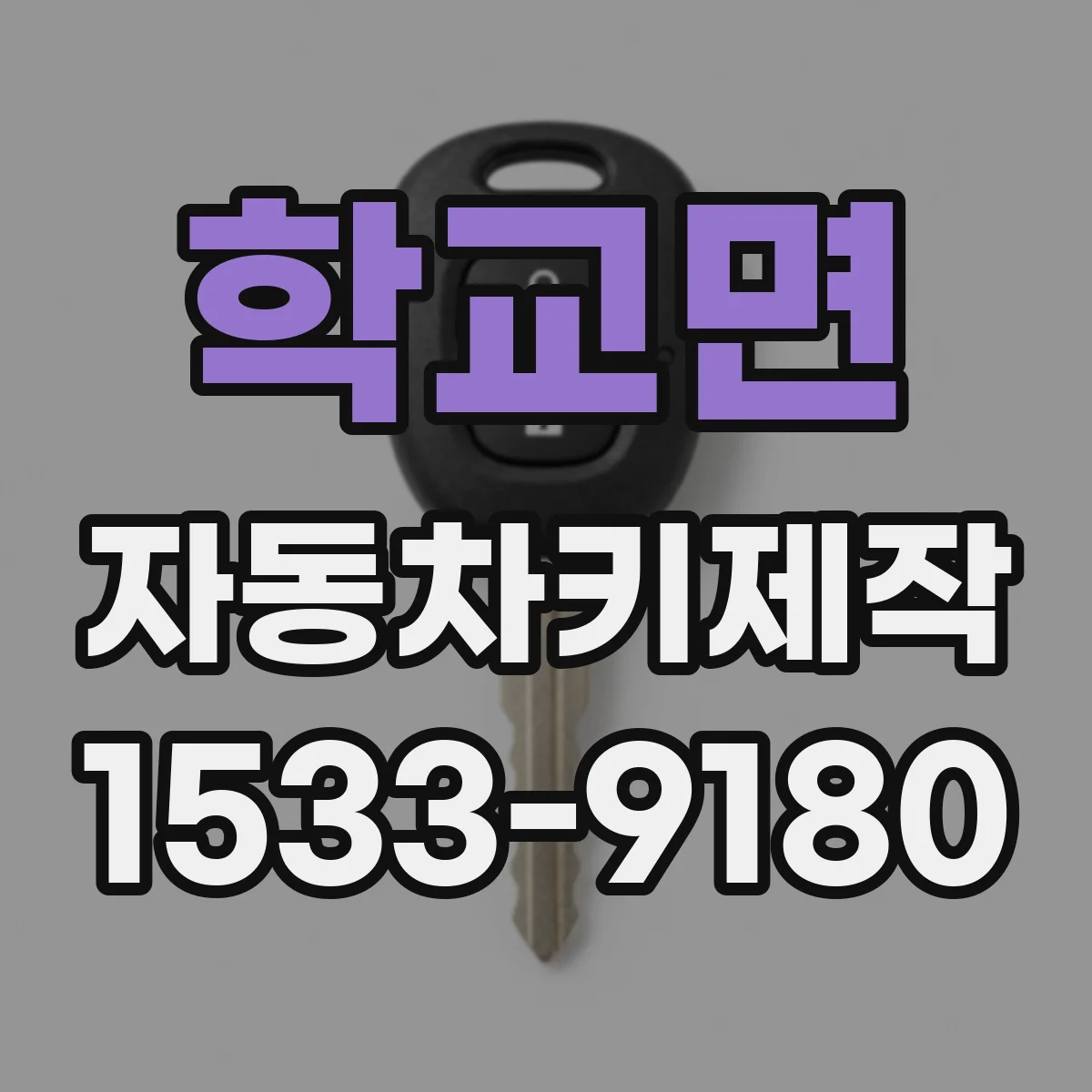 학교면 자동차키제작