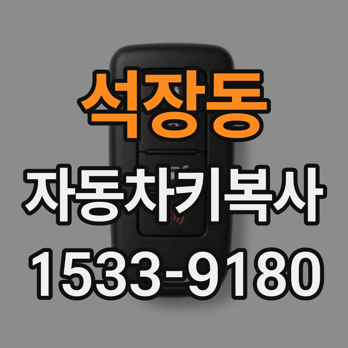 석장동 자동차키복사