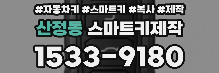 산정동 스마트키제작