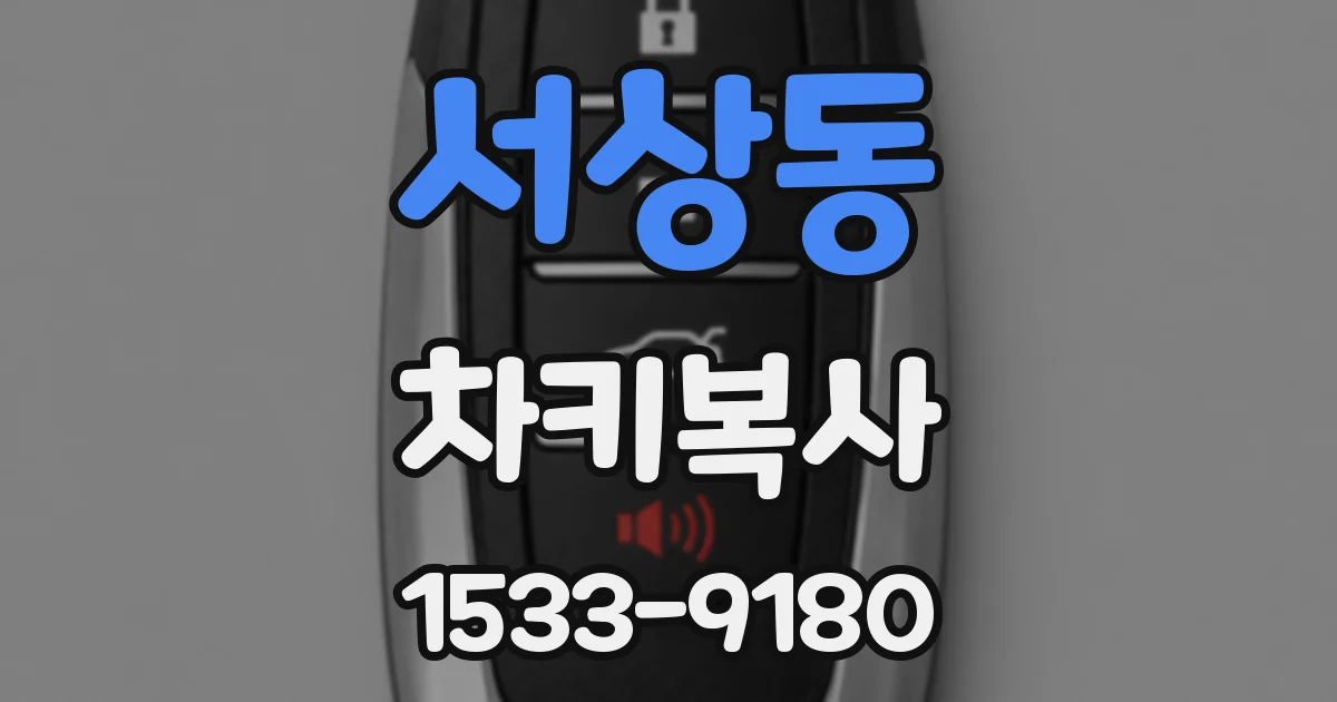 서상동 차키복사