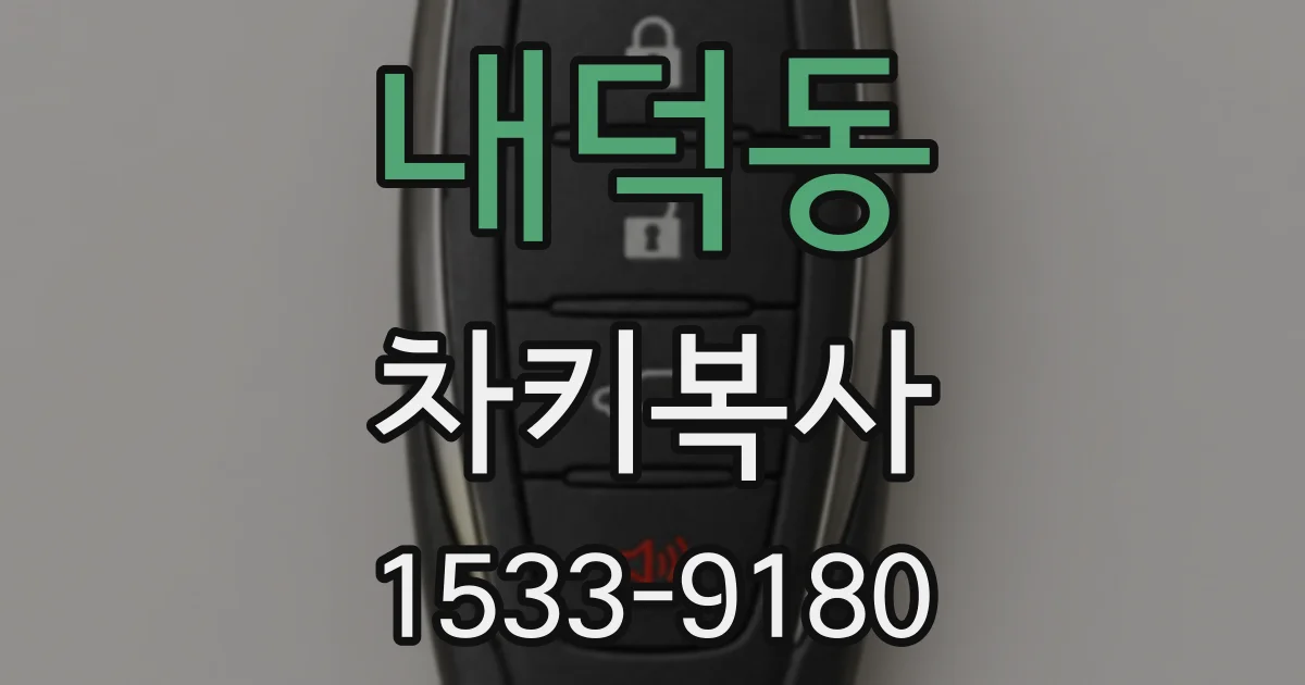 내덕동 차키복사