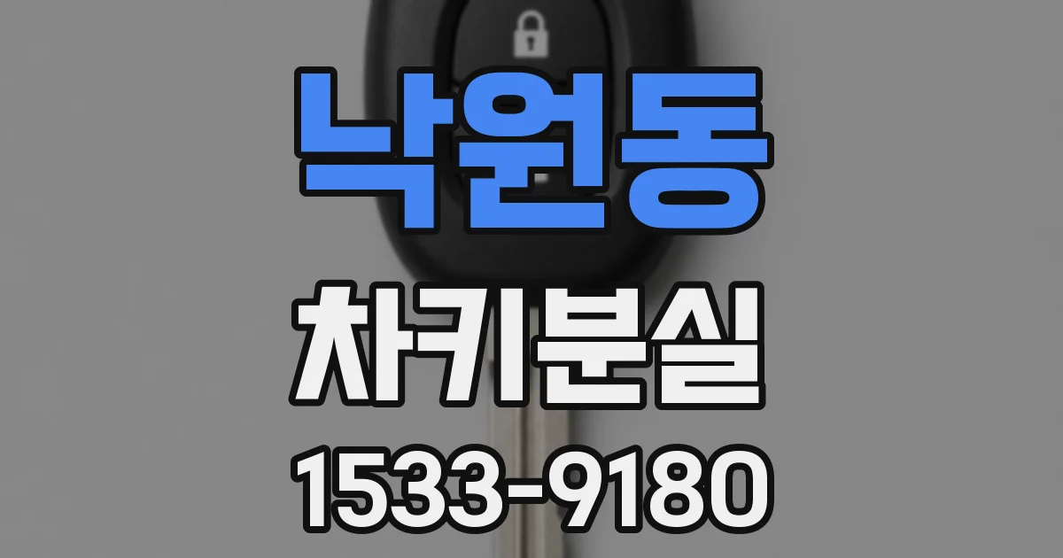 낙원동 차키분실