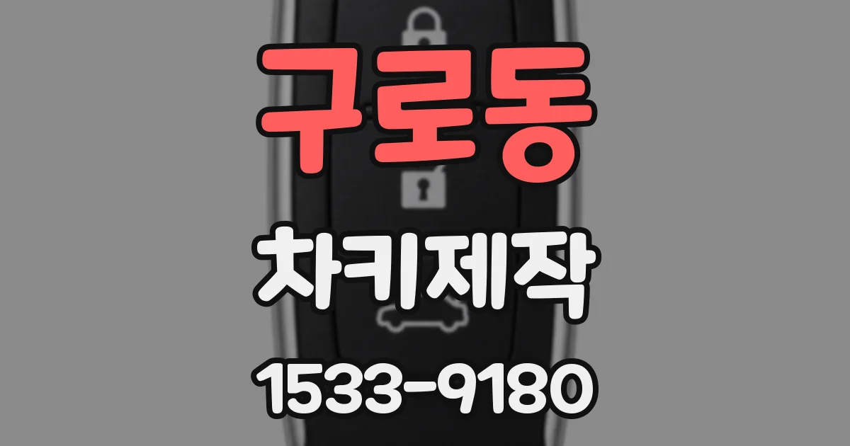 구로동 차키제작