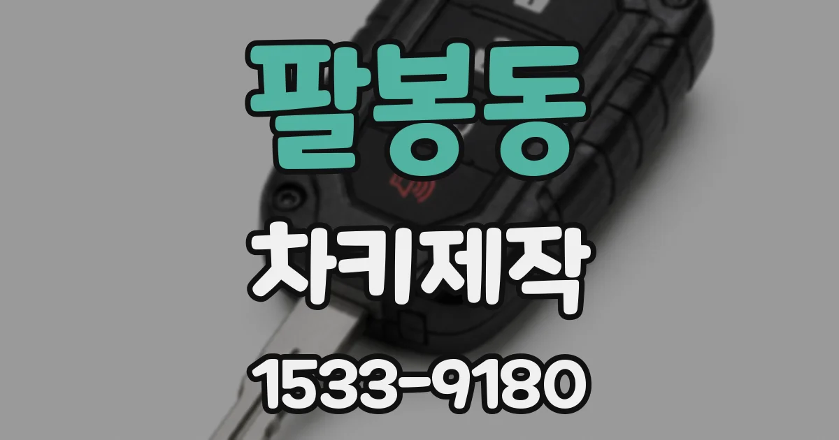 팔봉동 차키제작