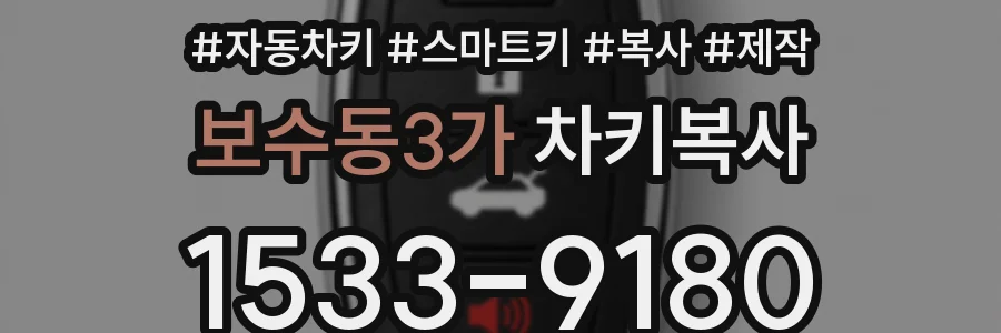 보수동3가 차키복사