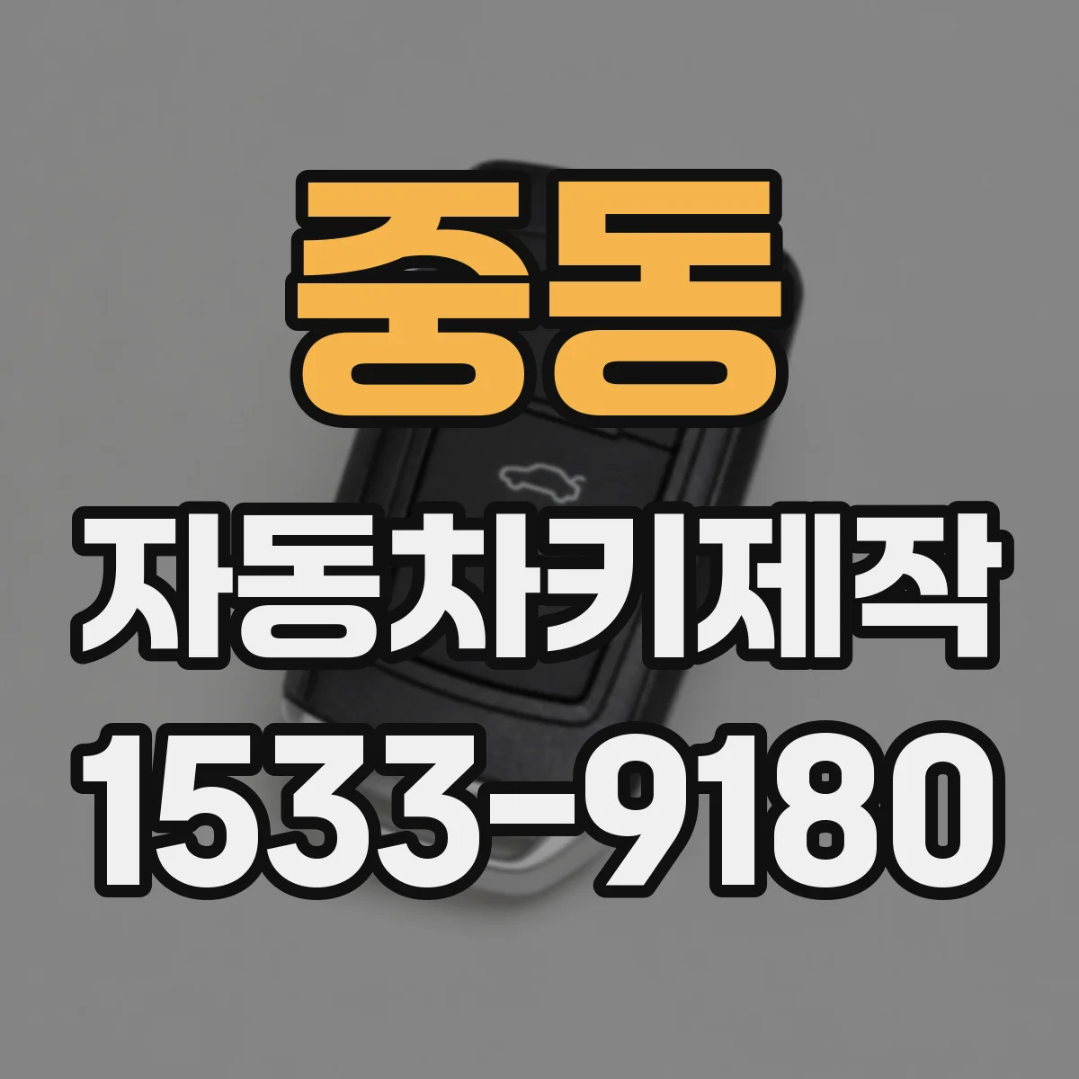 중동 자동차키제작
