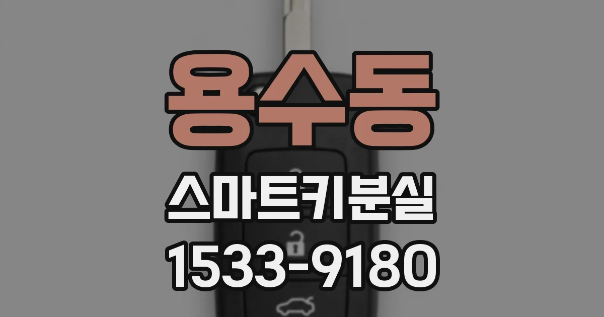 용수동 스마트키분실