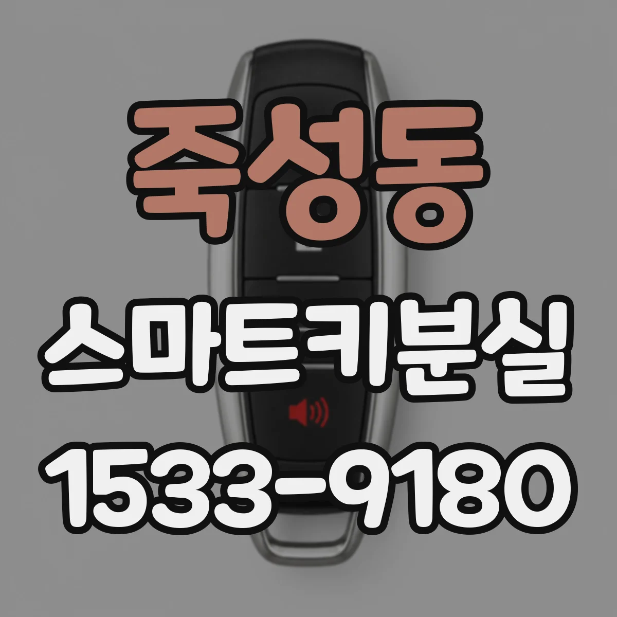 죽성동 스마트키분실