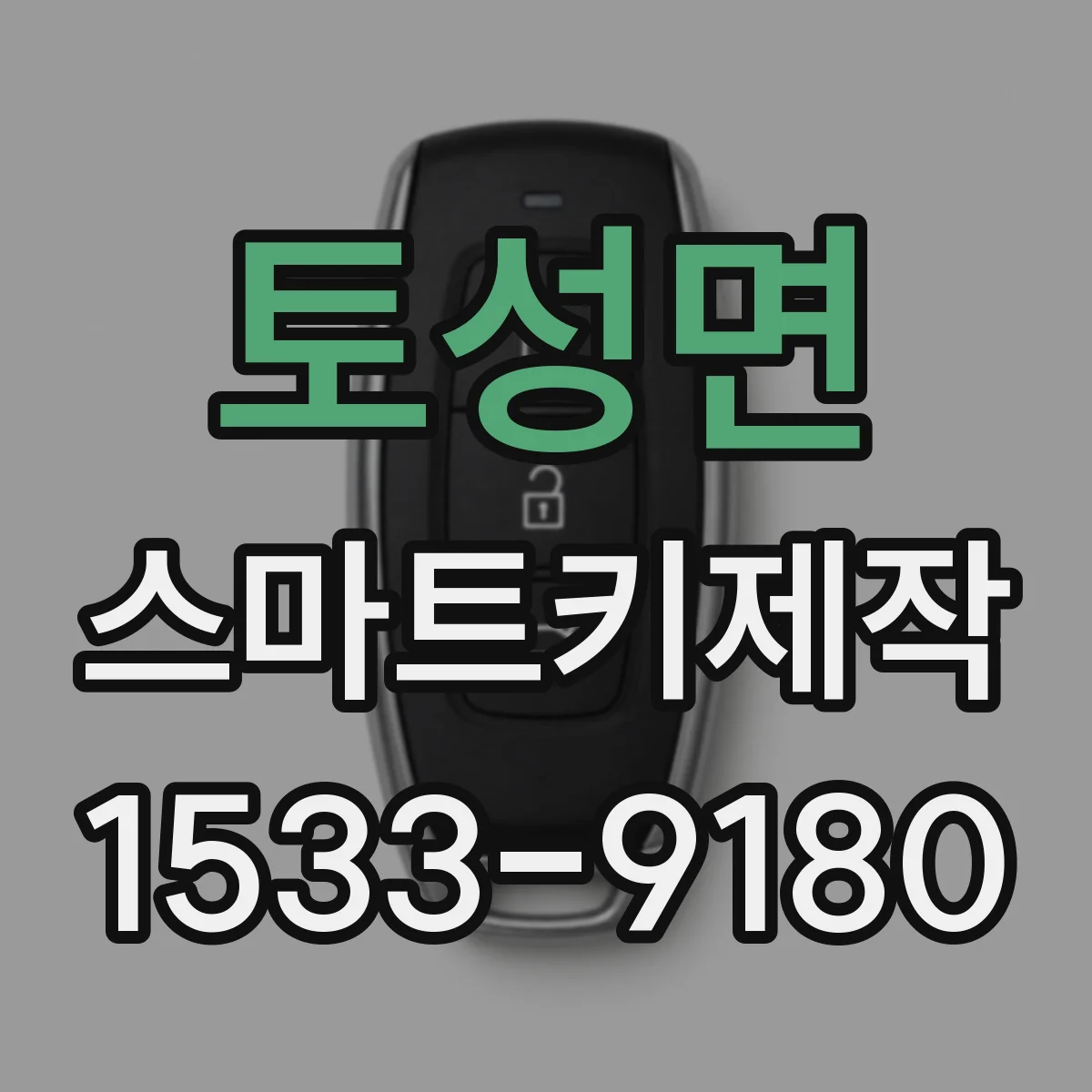 토성면 스마트키제작