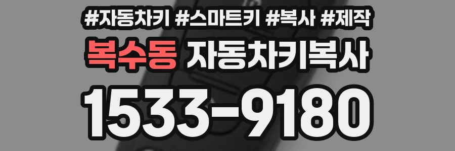 복수동 자동차키복사