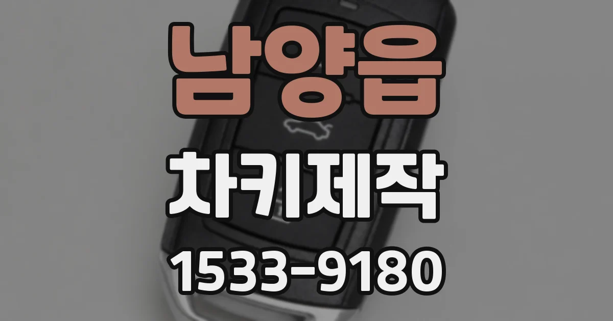 남양읍 차키제작