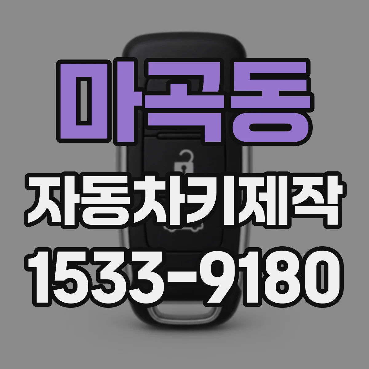 마곡동 자동차키제작