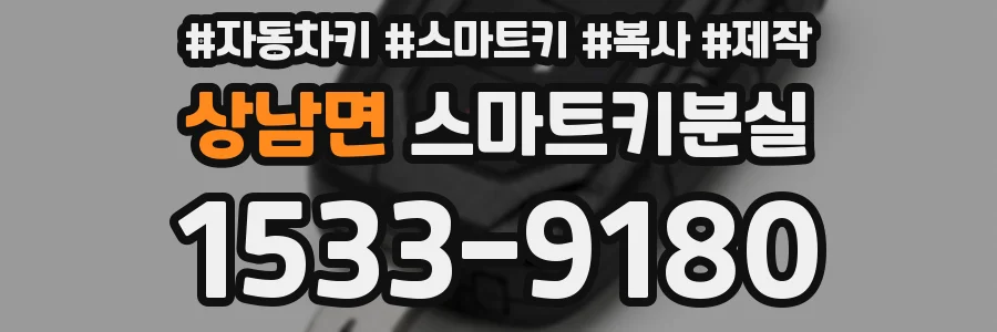 상남면 스마트키분실