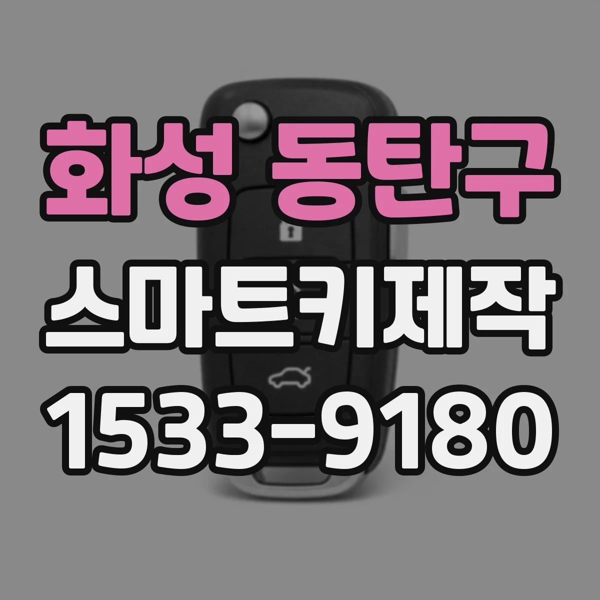 화성 동탄구 스마트키제작