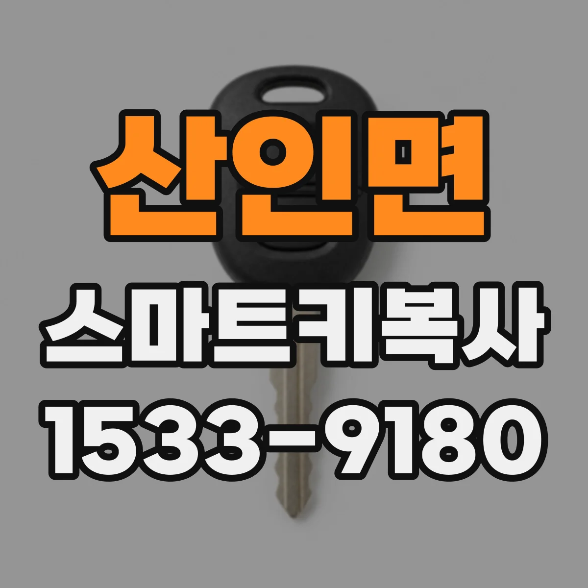 산인면 스마트키복사
