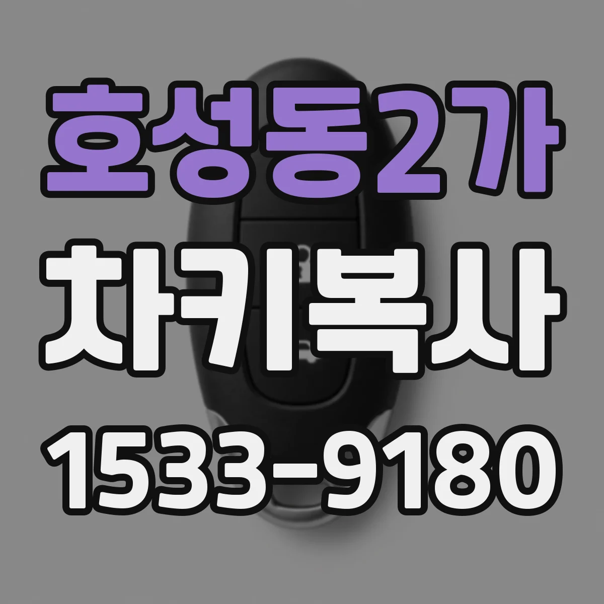 호성동2가 차키복사