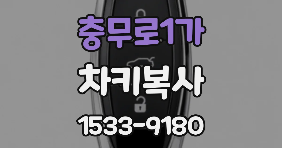 충무로1가 차키복사