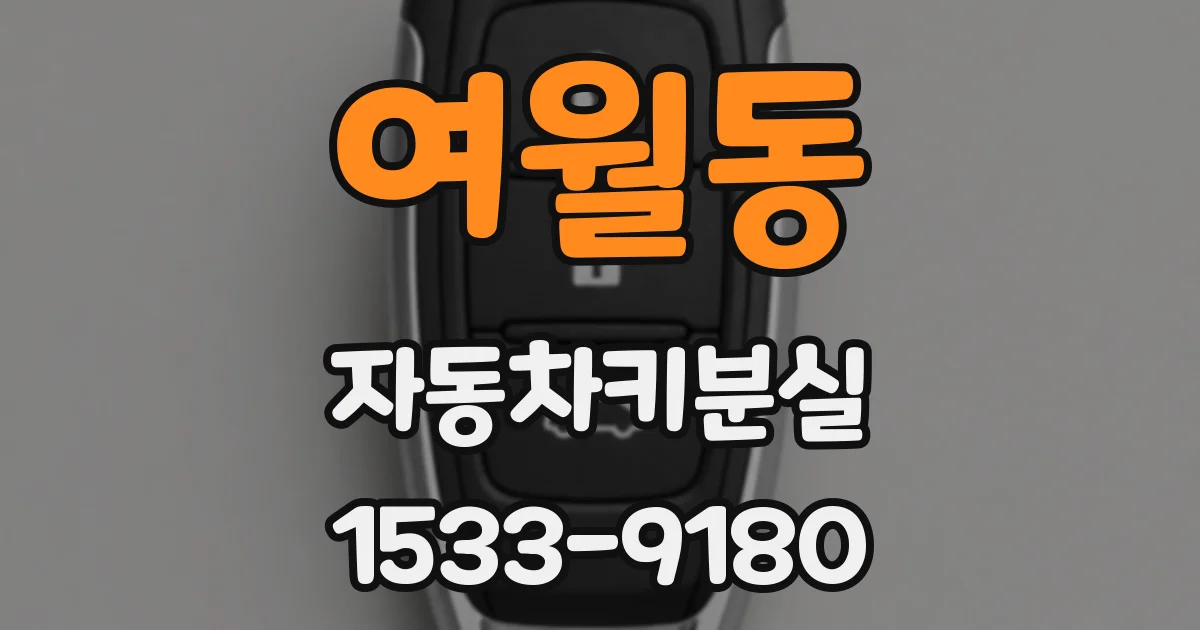 여월동 자동차키분실