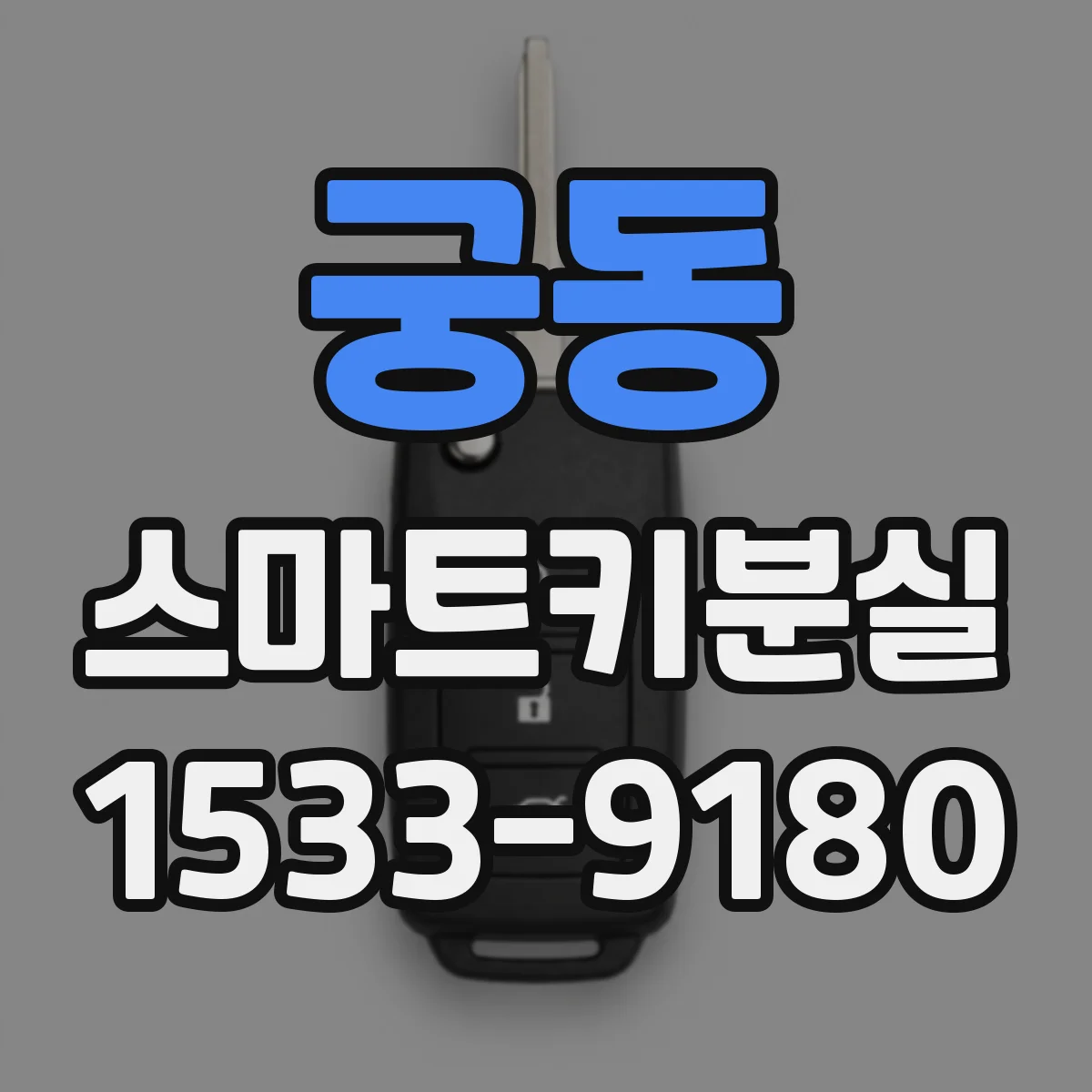 궁동 스마트키분실