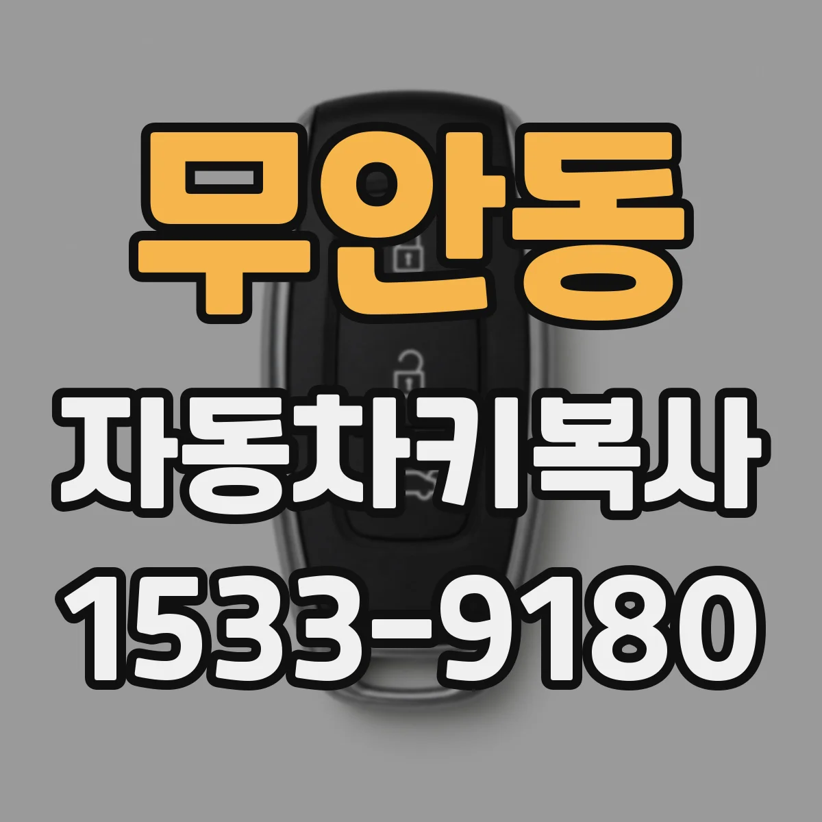 무안동 자동차키복사