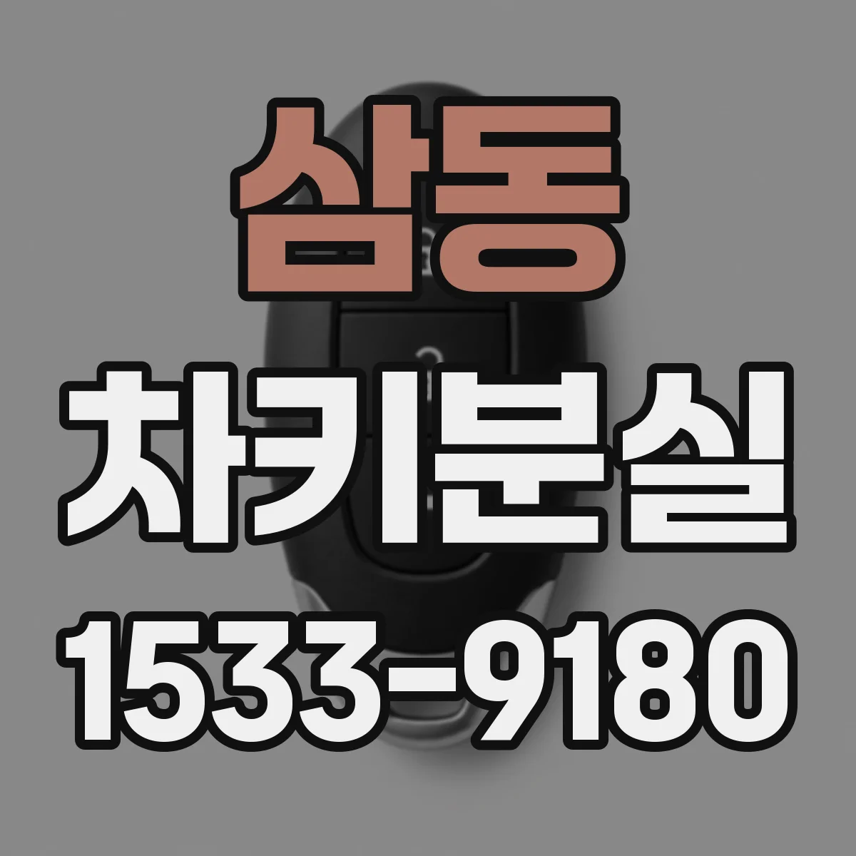 삼동 차키분실