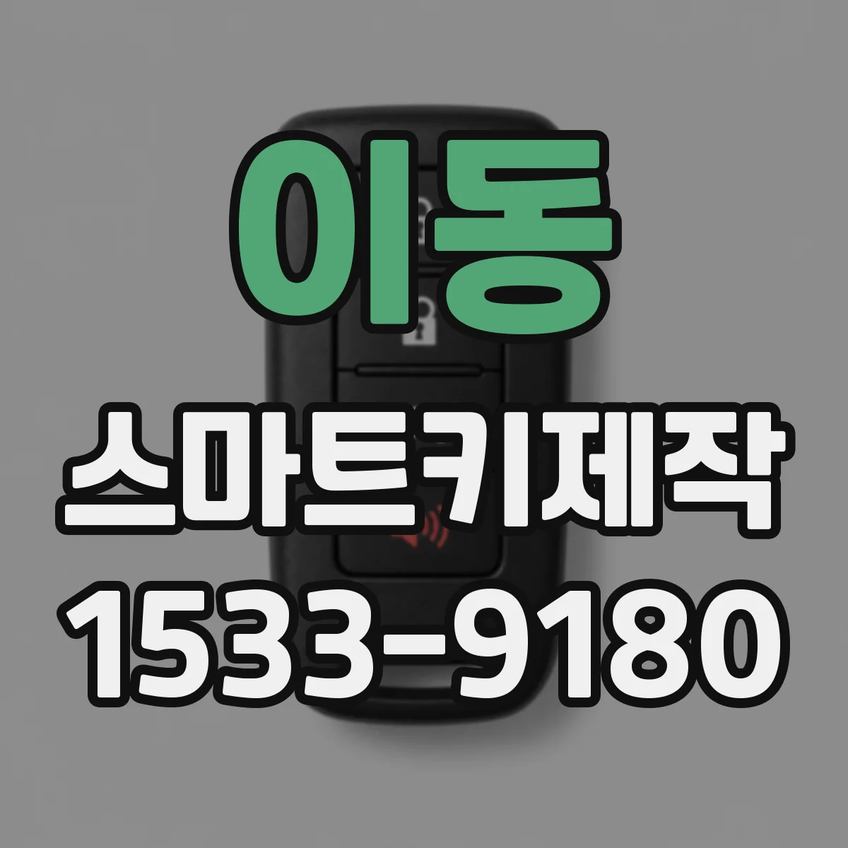 이동 스마트키제작