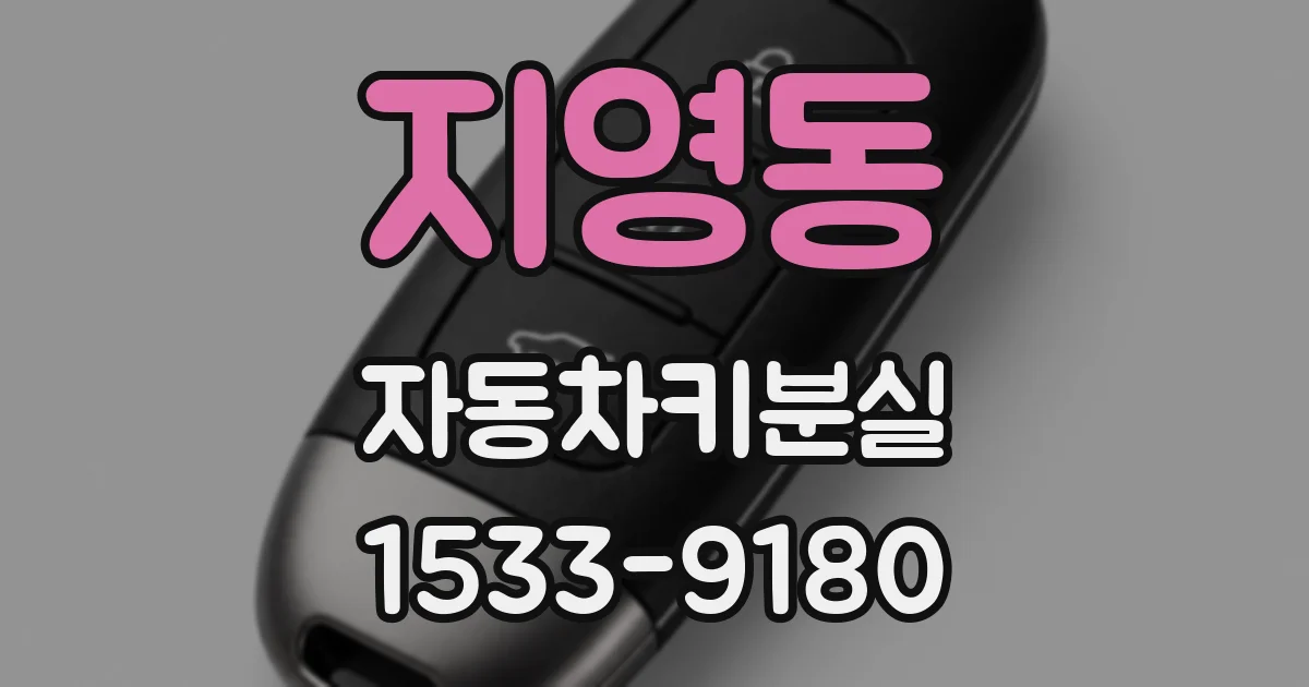 지영동 자동차키분실