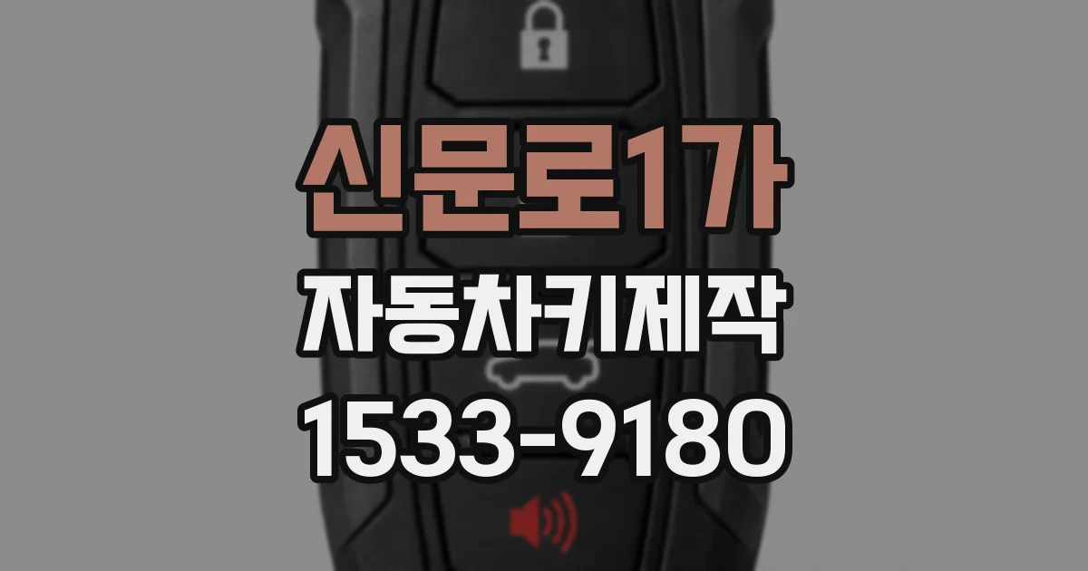 신문로1가 자동차키제작