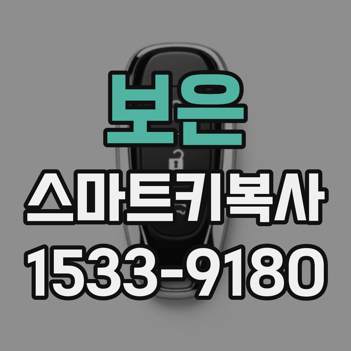 보은 스마트키복사