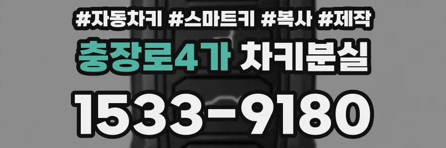 충장로4가 차키분실