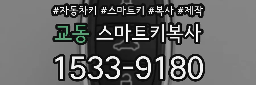교동 스마트키복사