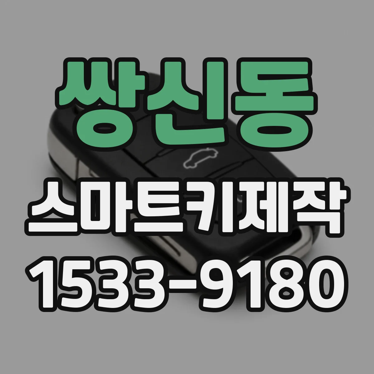 쌍신동 스마트키제작