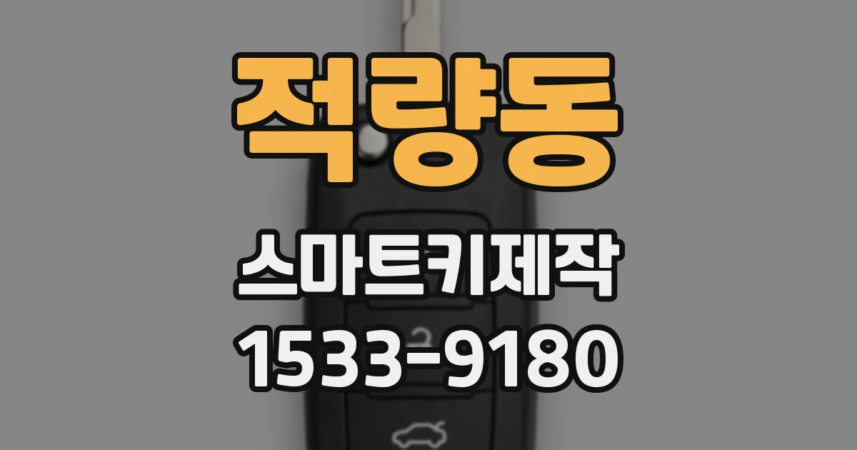 적량동 스마트키제작