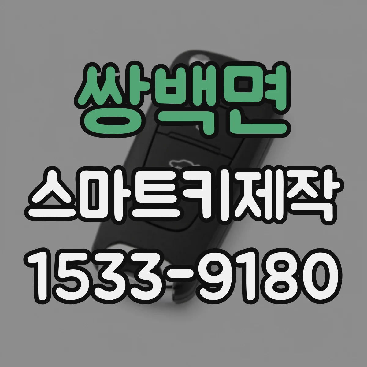 쌍백면 스마트키제작