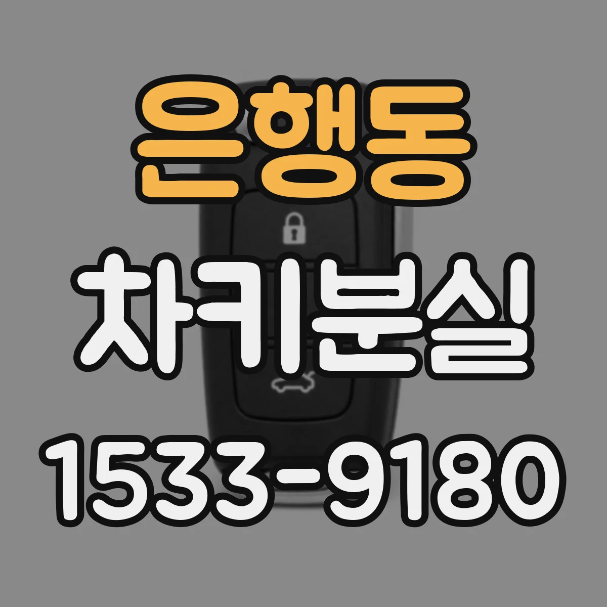 은행동 차키분실