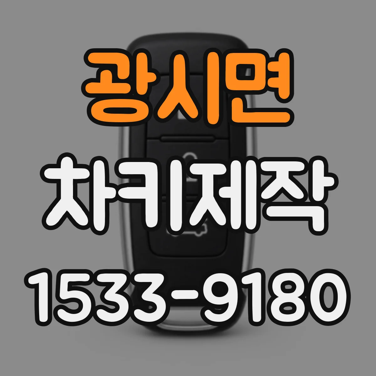 광시면 차키제작