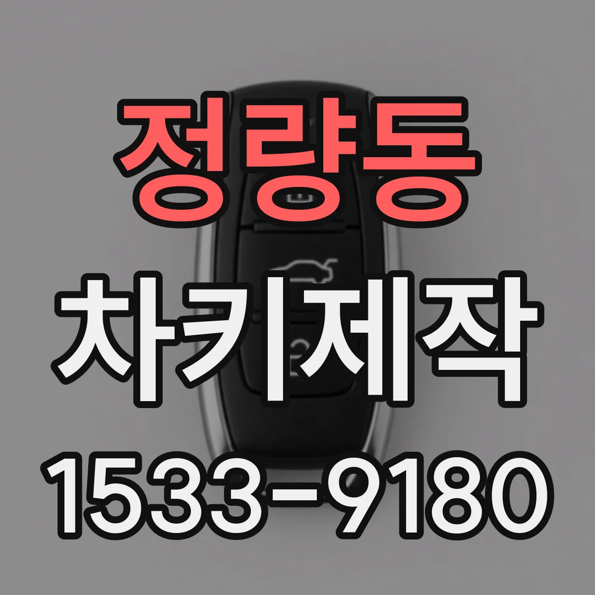 정량동 차키제작