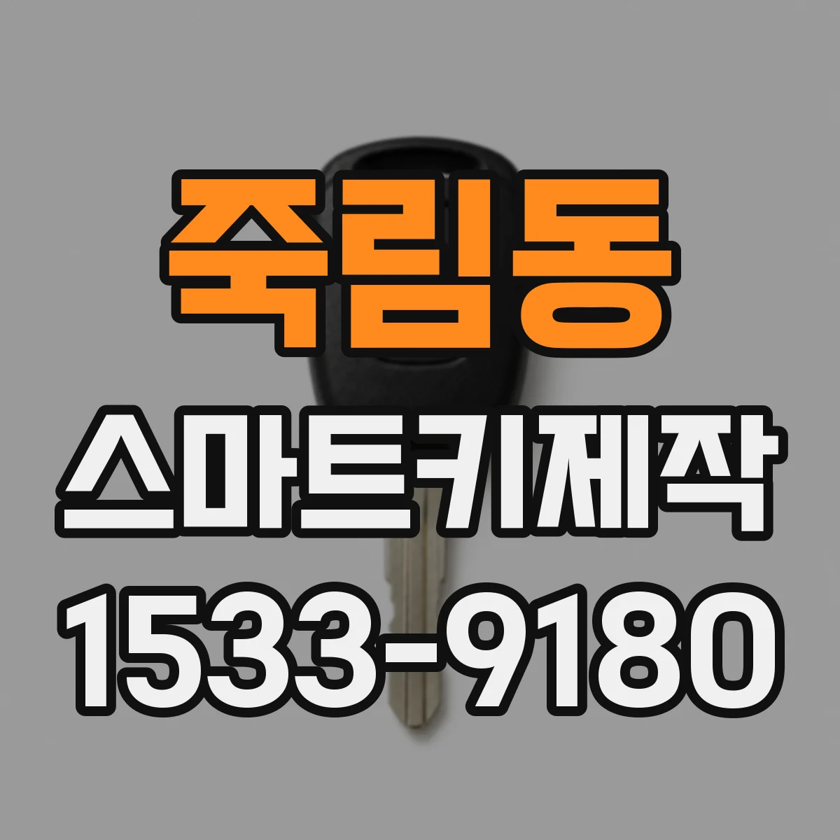죽림동 스마트키제작