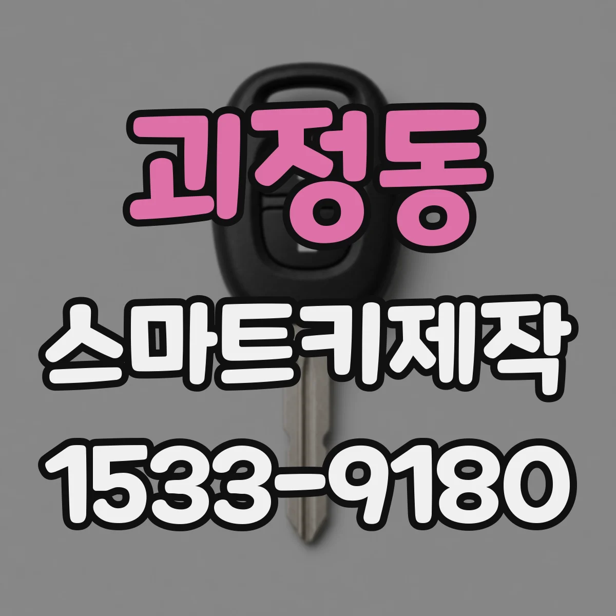 괴정동 스마트키제작