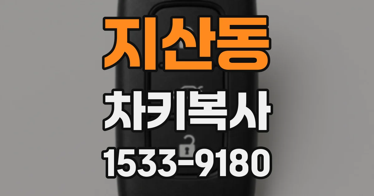 지산동 차키복사