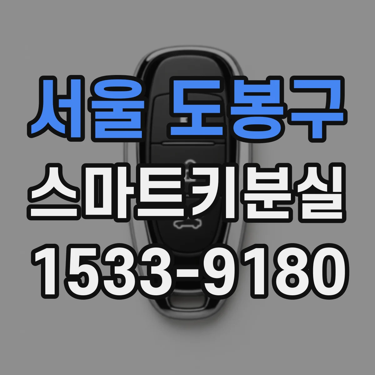 서울 도봉구 스마트키분실